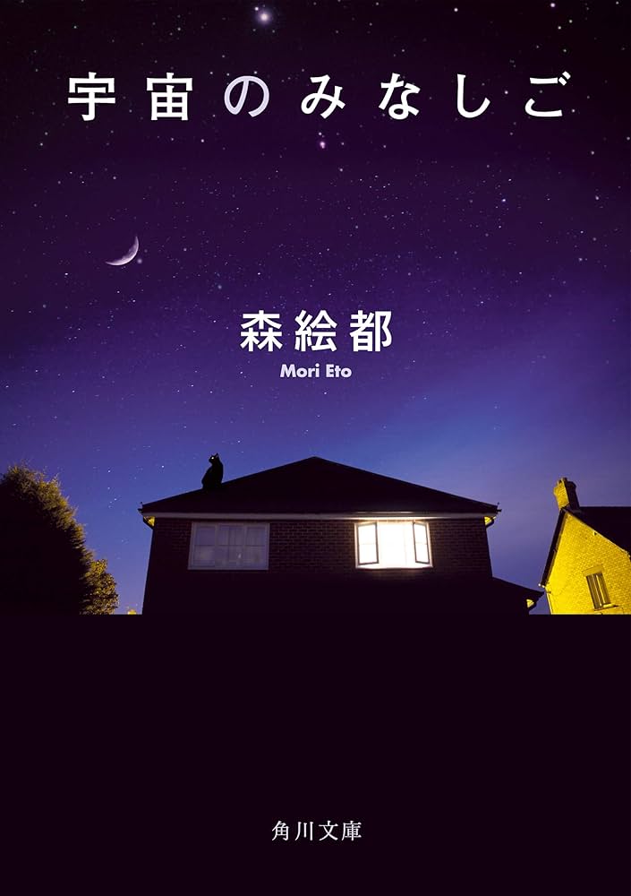 森絵都 宇宙のみなしご 小説