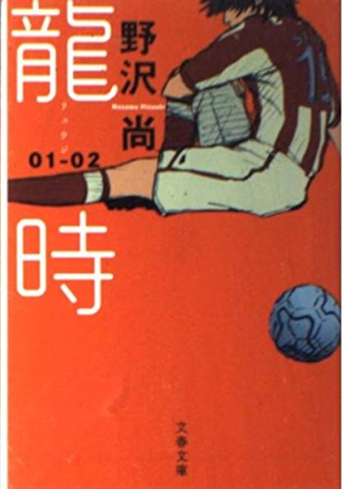 龍時 野沢尚 小説