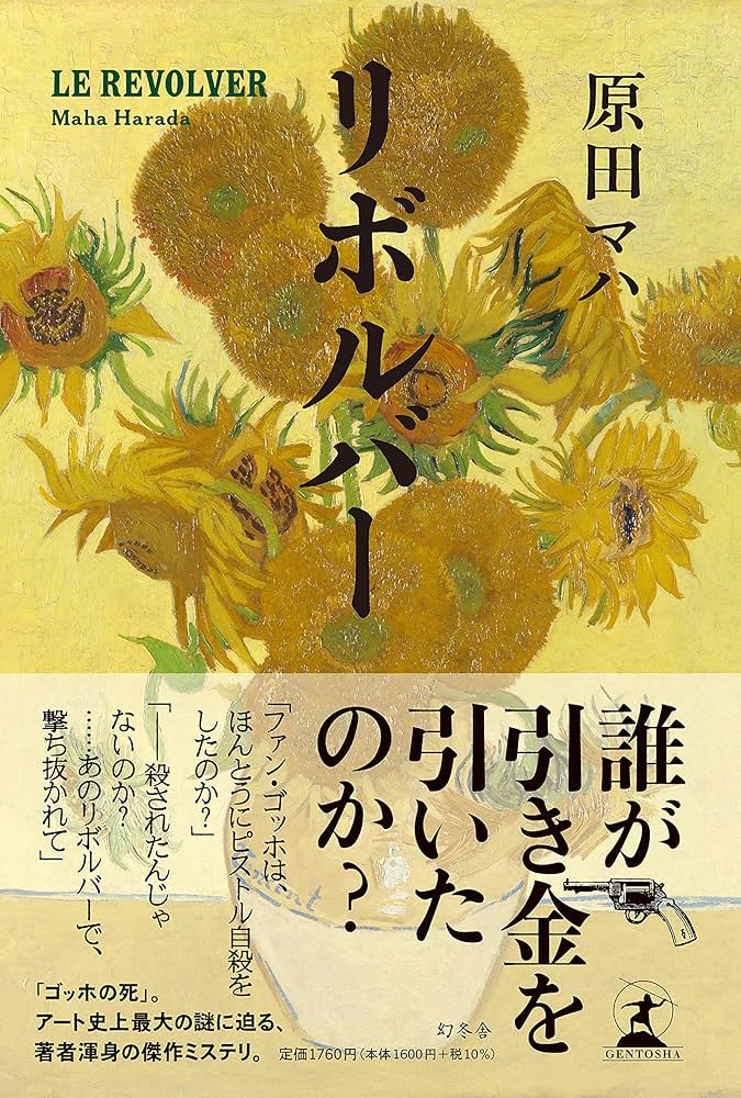 原田マハ リボルバー 小説