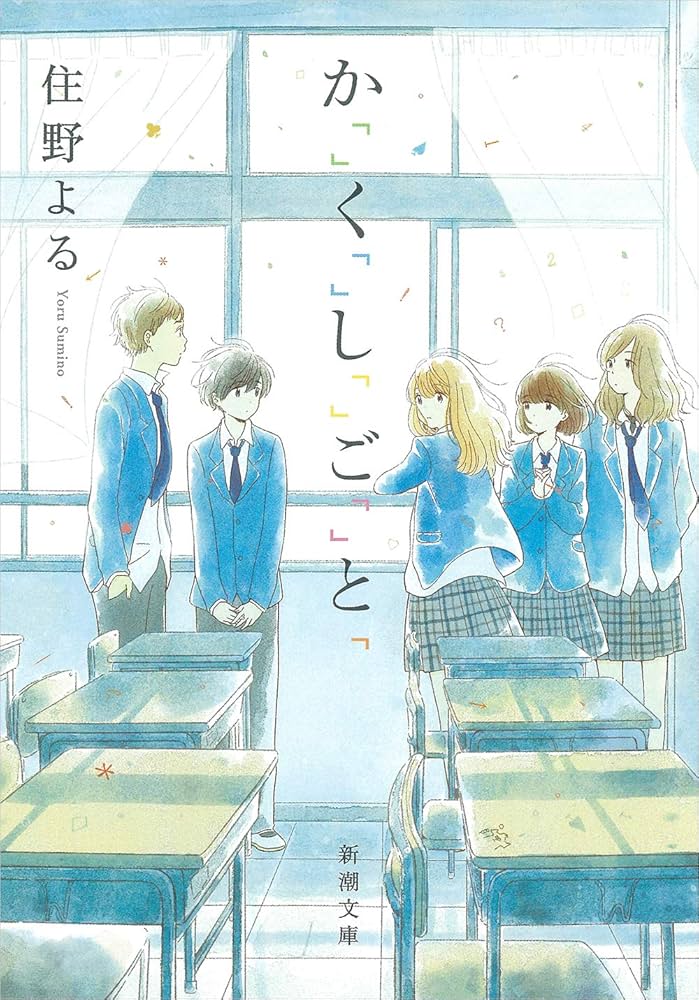 住野よる かくしごと 小説