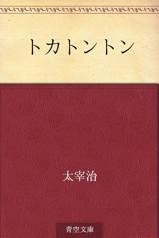 太宰治 トカトントン 小説