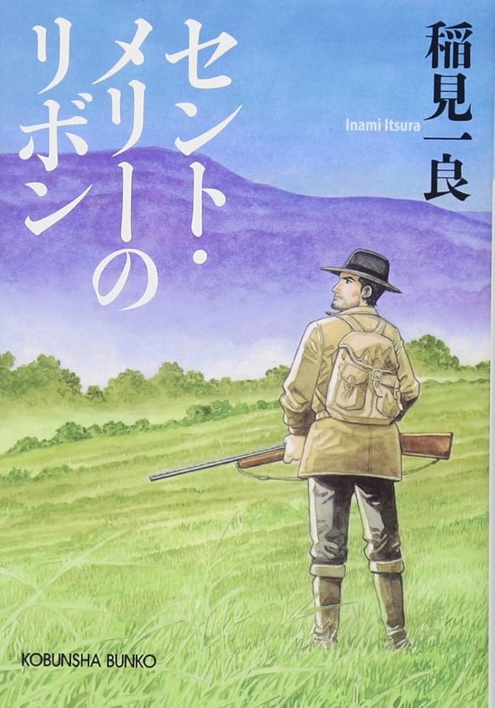 稲見一良 セント・メリーのリボン 小説