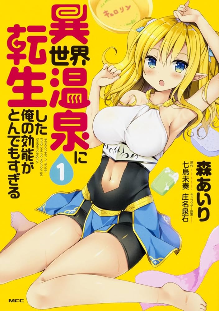 異世界温泉に転生した俺の効能がとんでもすぎる 天原 小説