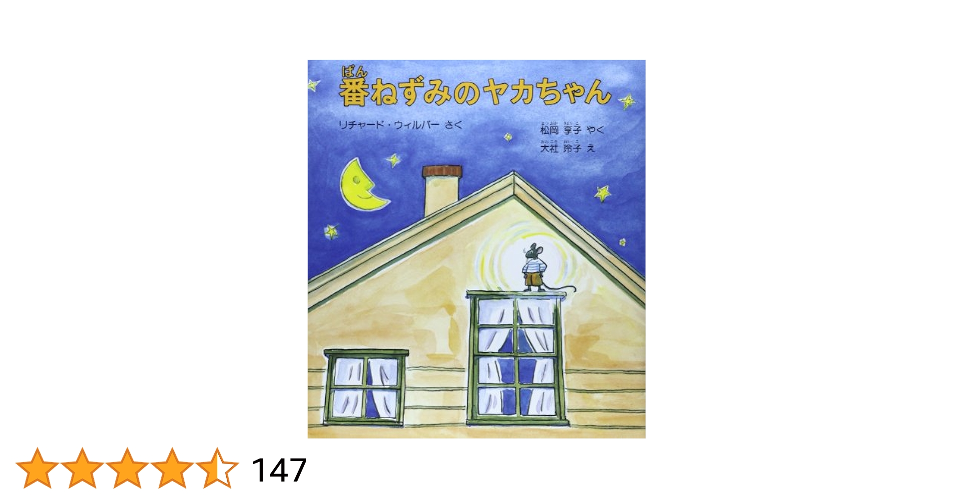 番ねずみのヤカちゃん リチャード・ウィルバー 小説