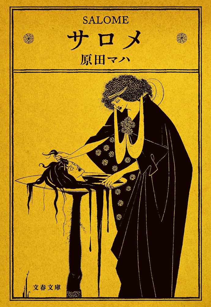 原田マハ サロメ 小説