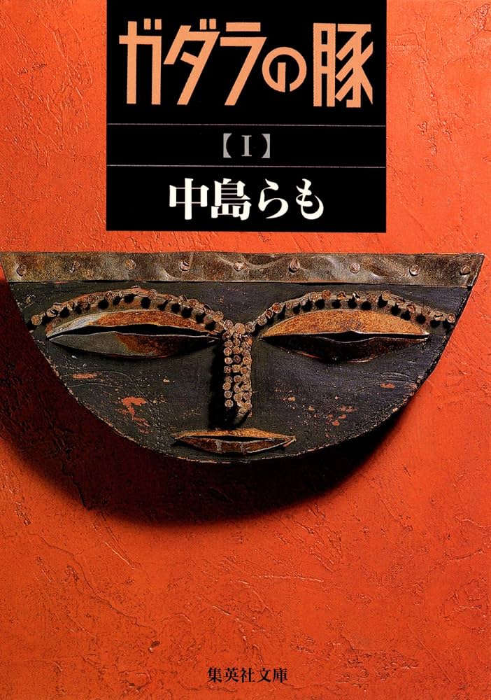 中島らも ガダラの豚 小説