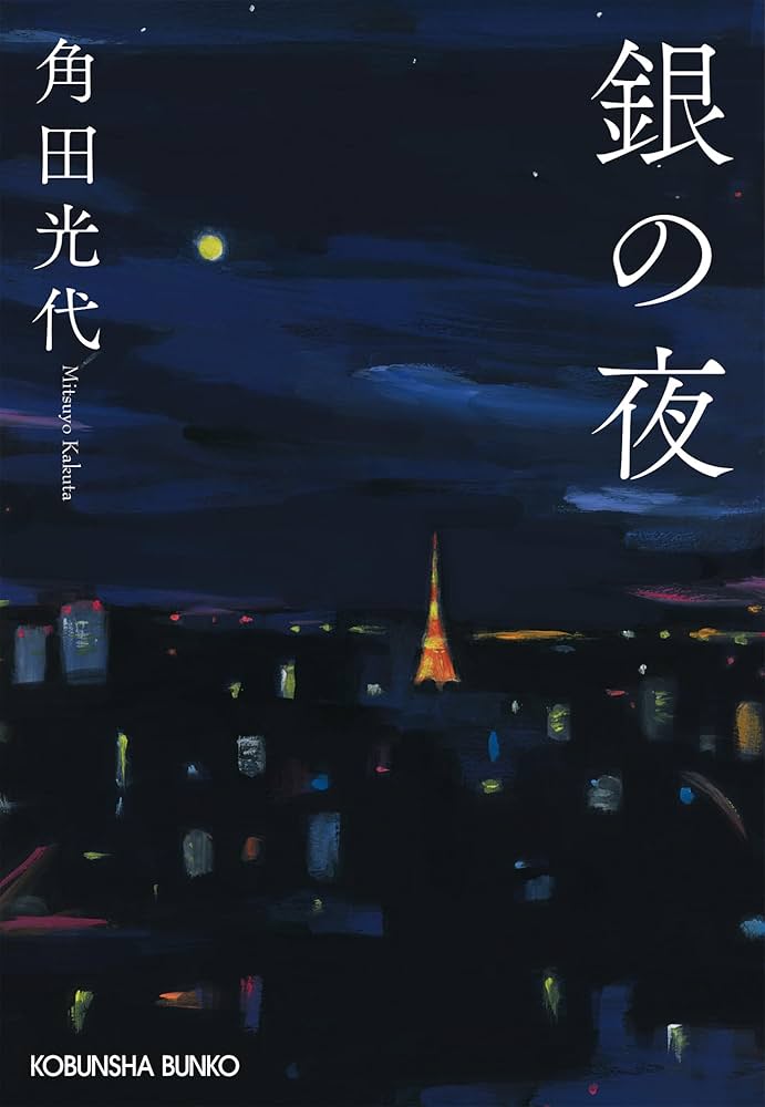 角田光代 銀の夜 小説