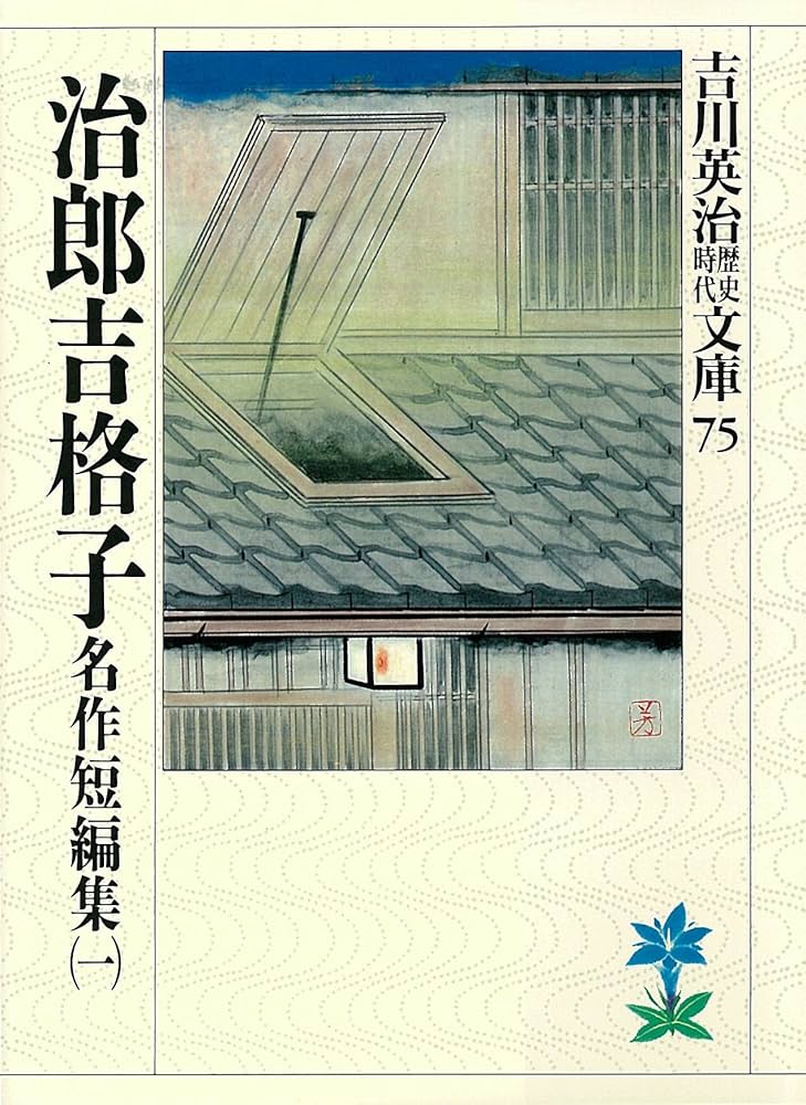吉川英治 治郎吉格子 小説