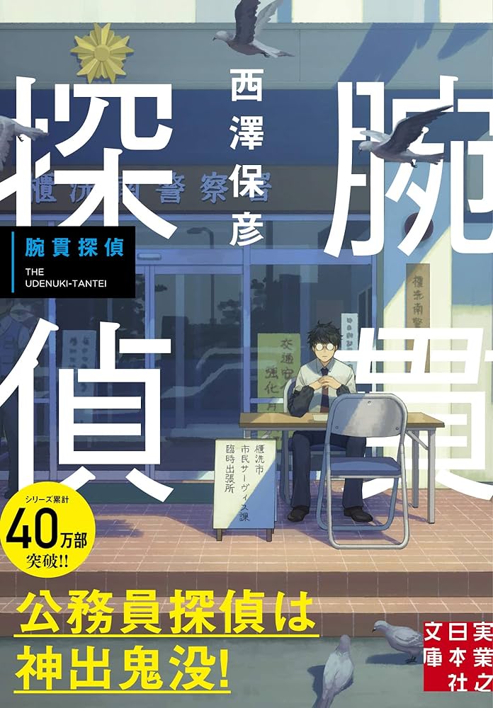 腕貫探偵 西澤保彦 小説