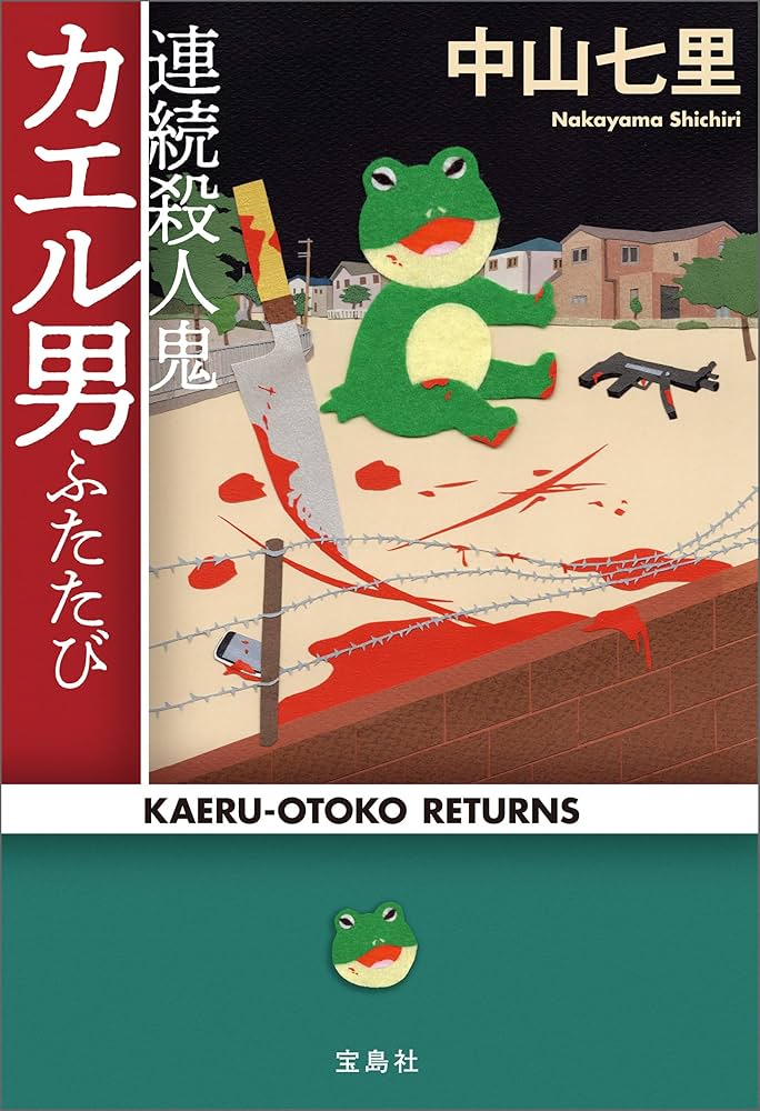 中山七里 連続殺人鬼カエル男ふたたび 小説