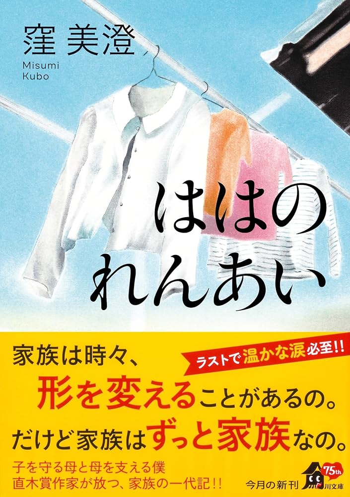 窪美澄 ははのれんあい 小説