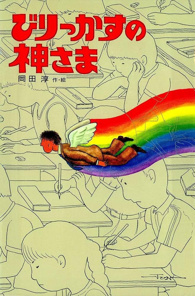 岡田淳 びりっかすの神さま 小説