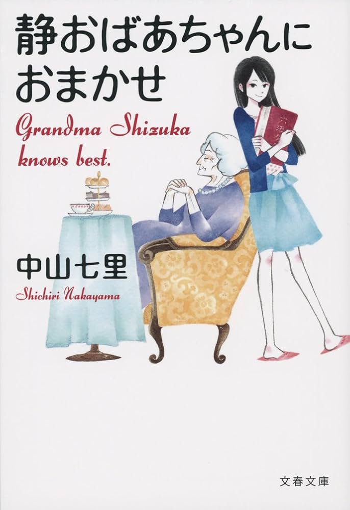 中山七里 静おばあちゃんにおまかせ 小説