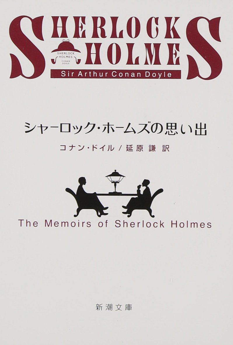 シャーロック・ホームズの思い出 小説