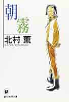北村薫 朝霧 小説