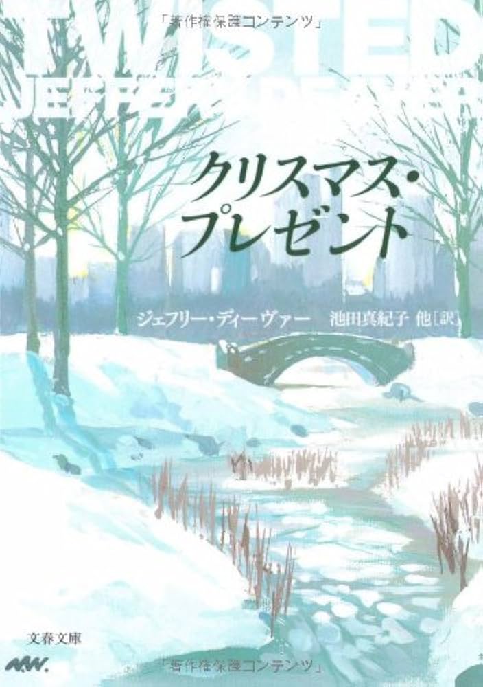 ジェフリーディーヴァー クリスマスプレゼント 小説