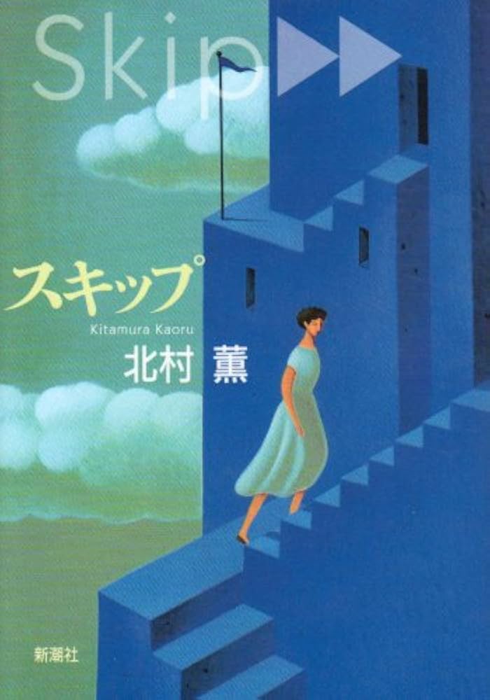 スキップ 北村薫 小説
