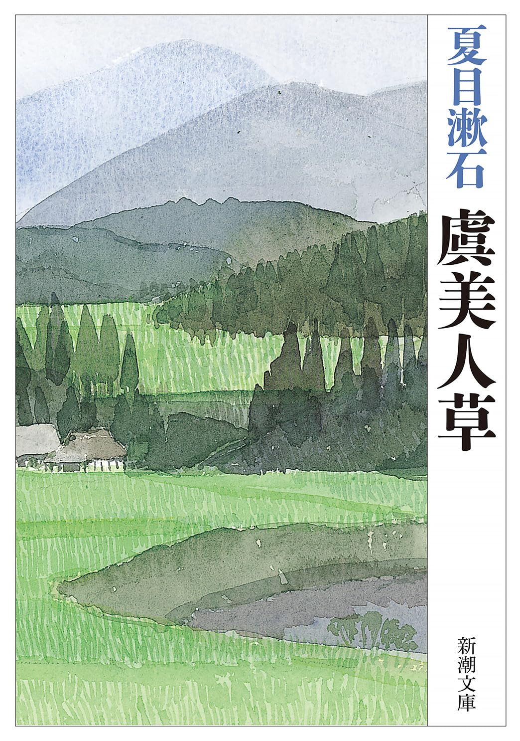 夏目漱石 虞美人草 小説