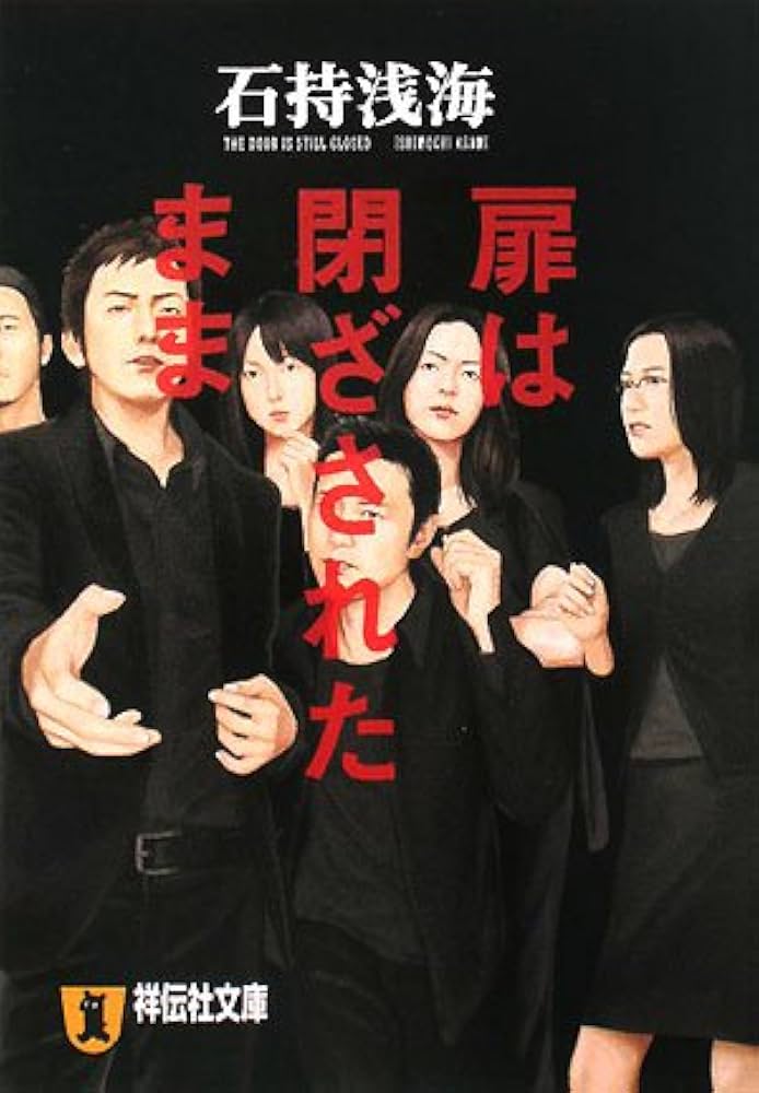 扉は閉ざされたまま 石持浅海 小説