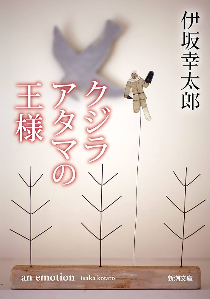 クジラアタマの王様 伊坂幸太郎 小説