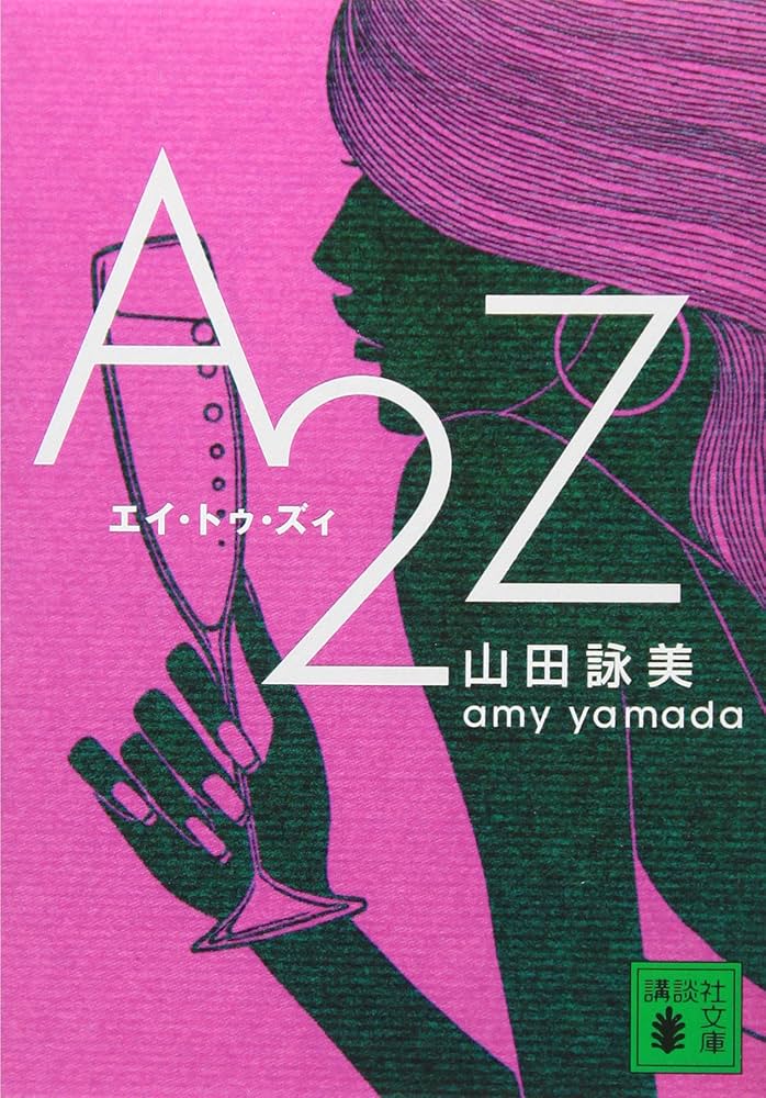 『A2Z』 山田詠美 小説