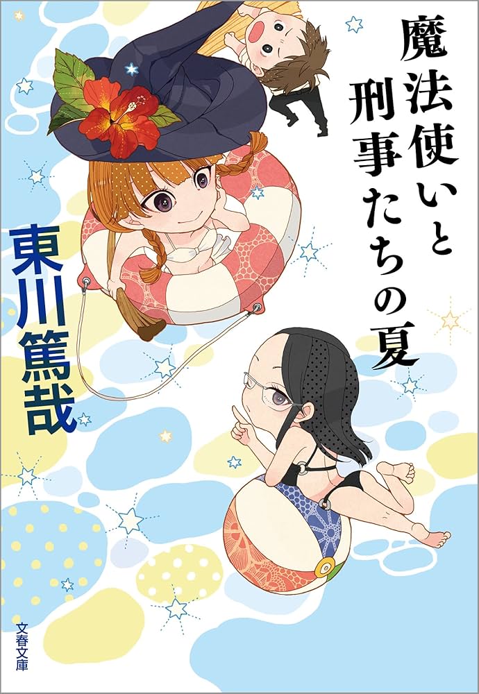 東川篤哉 魔法使いと刑事たちの夏 小説