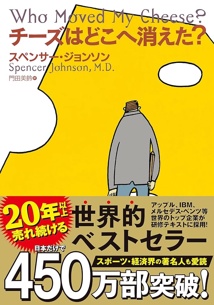 チーズはどこへ消えた？ スペンサー・ジョンソン 小説