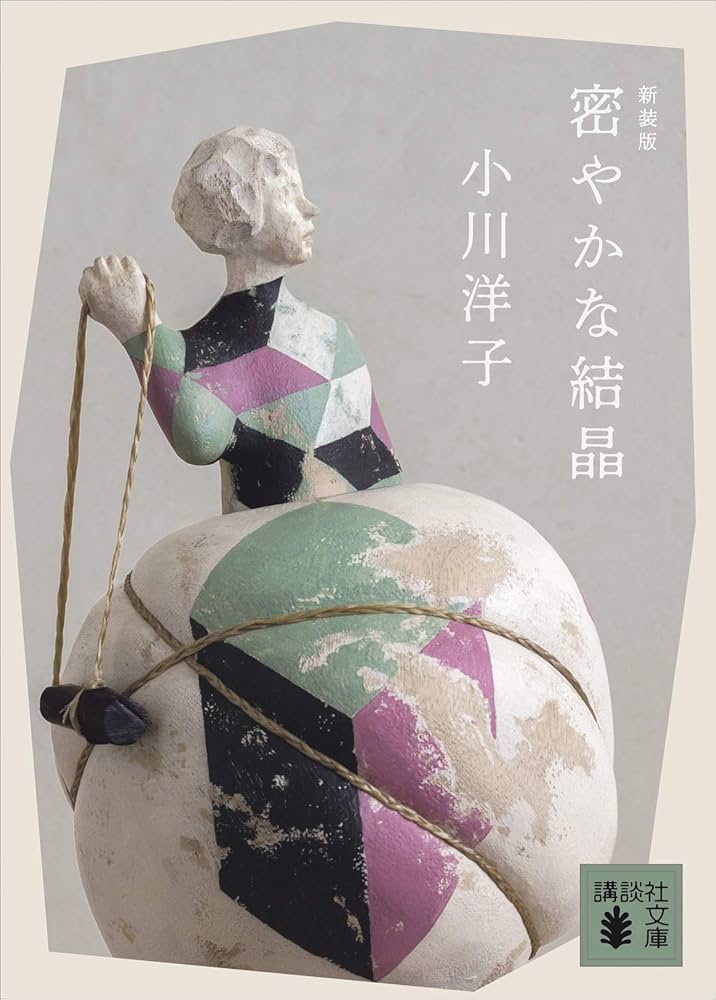 小川洋子 密やかな結晶 小説