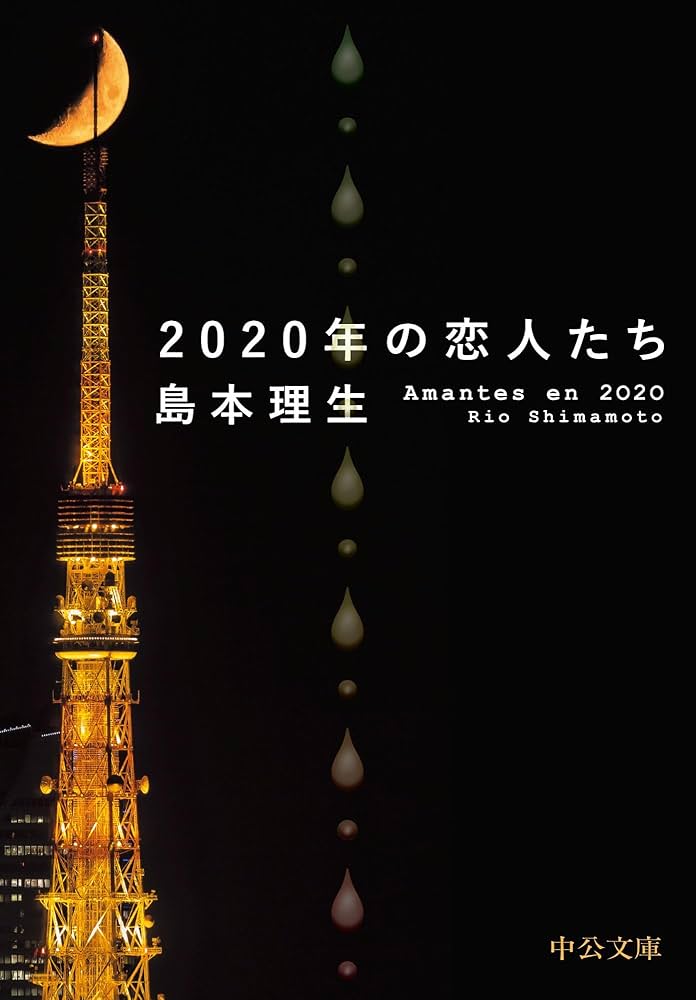 島本理生 2020年の恋人たち 小説
