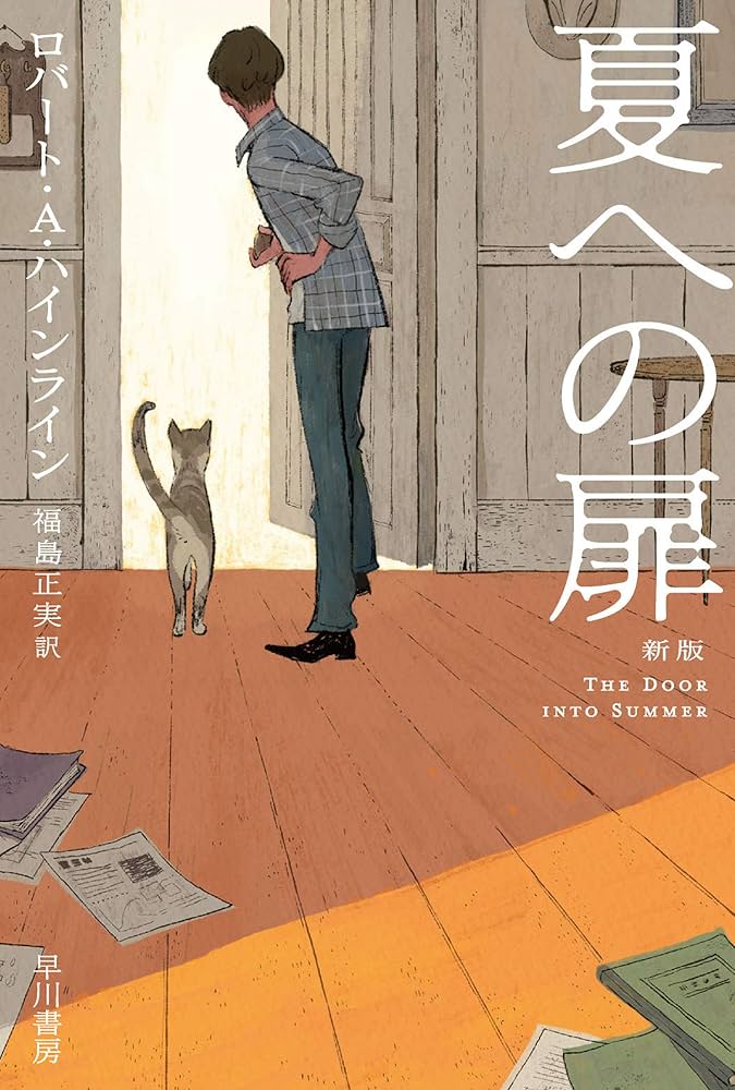夏への扉 ロバート・A・ハインライン 小説