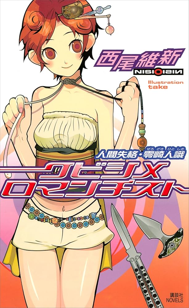 クビシメロマンチスト 人間失格・零崎人識 零崎人識 戯言シリーズ 小説