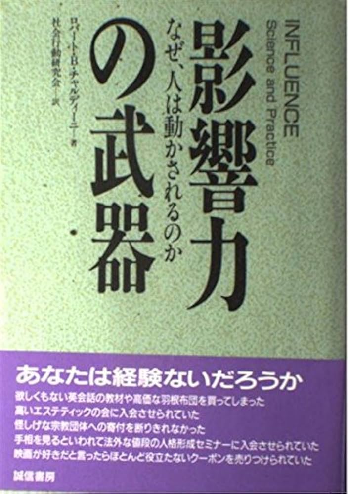 ロバート・B・チャルディーニ 影響力の武器 小説