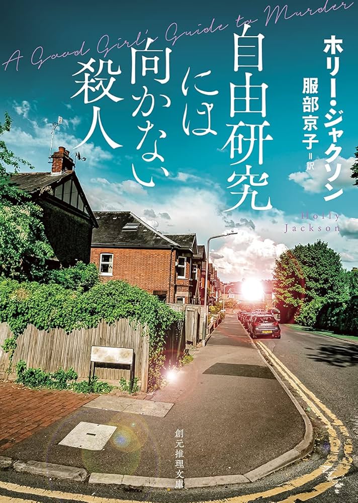 自由研究には向かない殺人 ホリージャクソン 小説