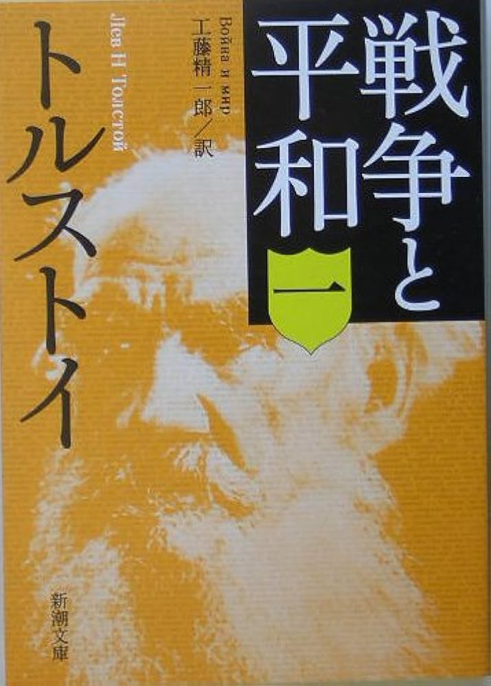 戦争と平和 レフトルストイ 小説