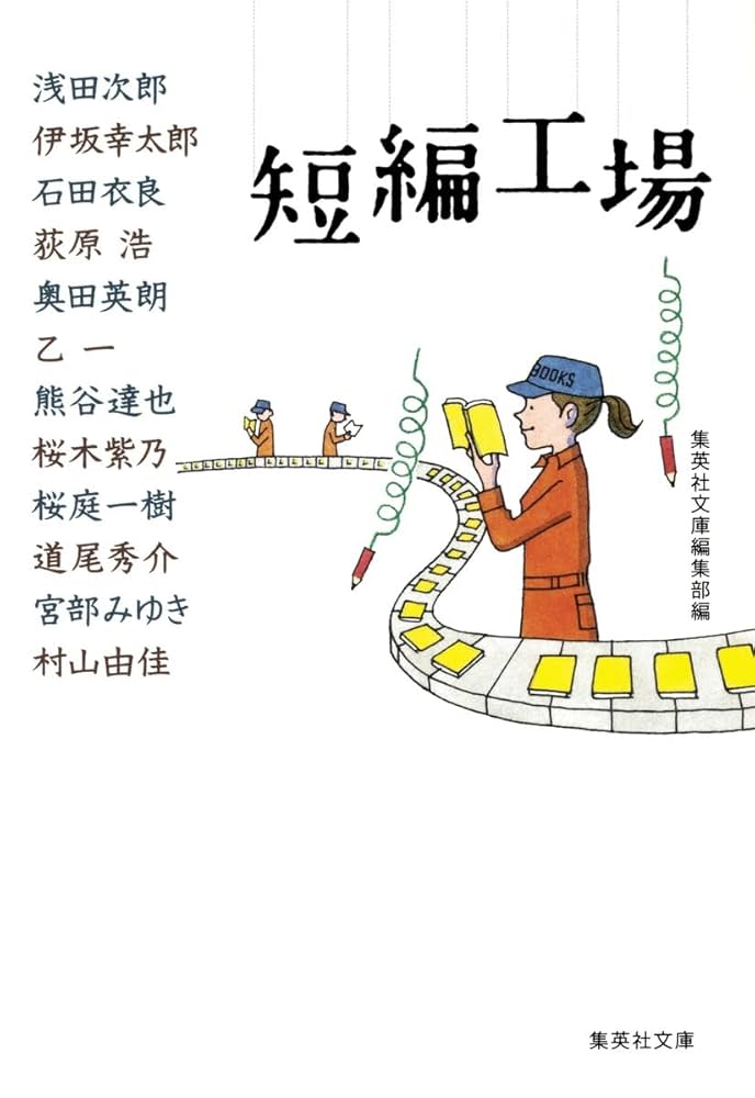 集英社文庫編集部 短編工場 小説
