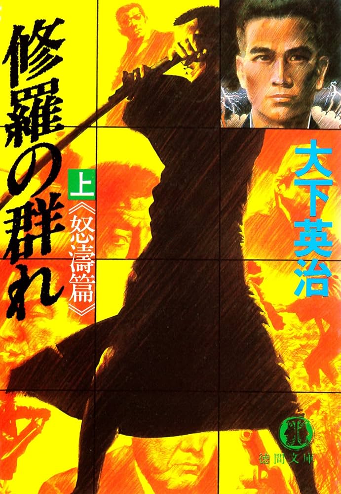 修羅の群れ 大下英治 小説
