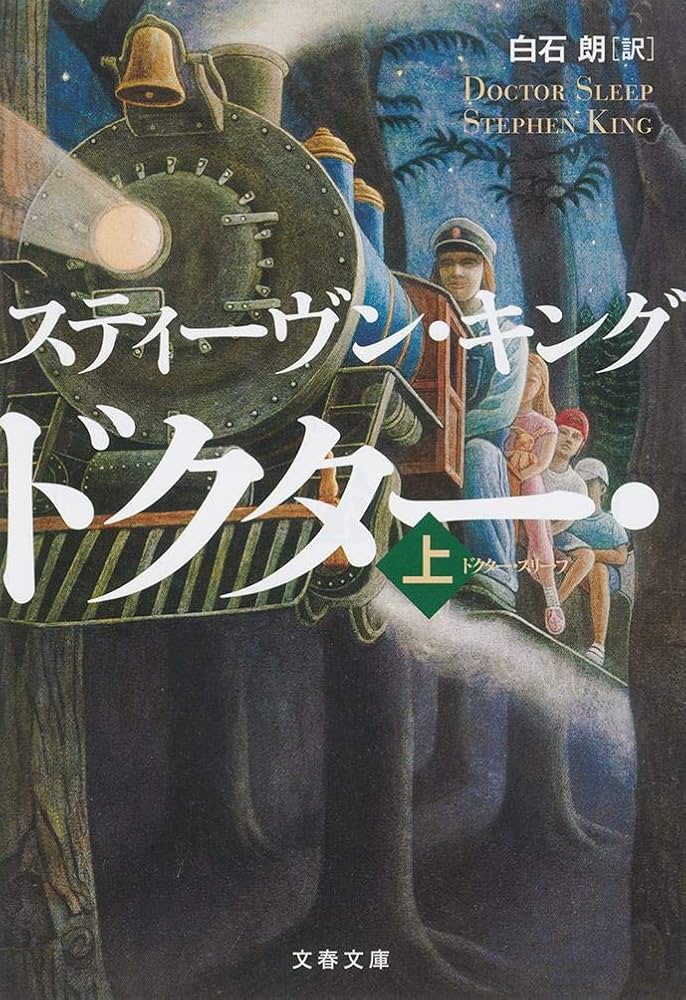 ドクター・スリープ スティーヴン・キング 小説