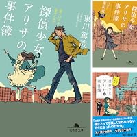 東川篤哉 探偵少女アリサの事件簿 溝ノ口より愛をこめて 小説