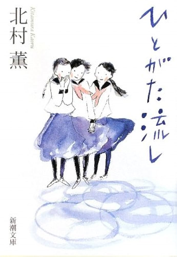 北村薫 ひとがた流し 小説