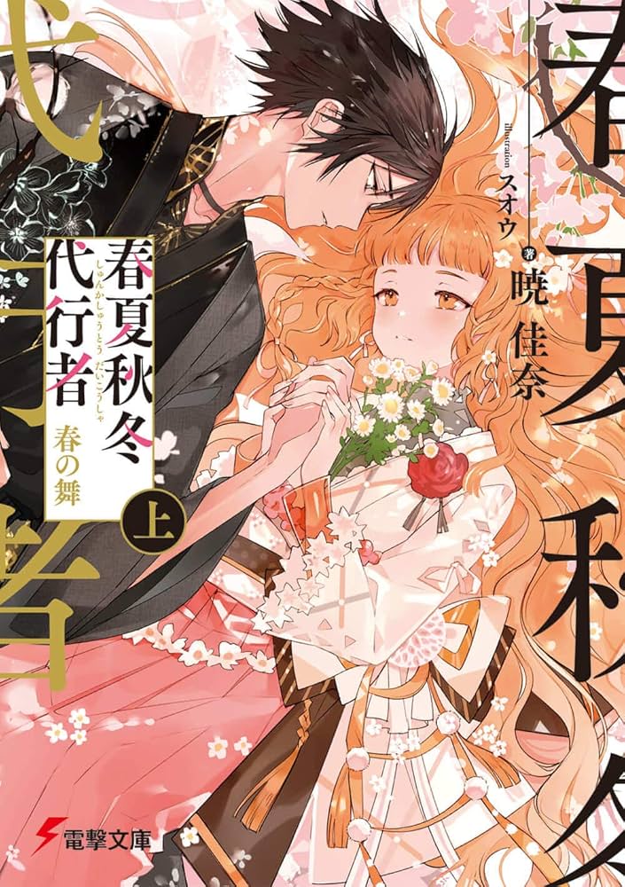 春夏秋冬代行者 春の舞 暁佳奈 小説