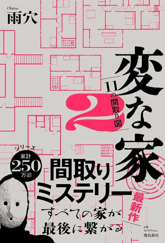変な家2 雨穴 小説