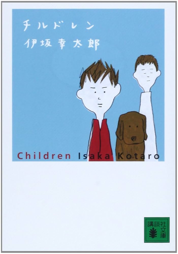 チルドレン 伊坂幸太郎 小説