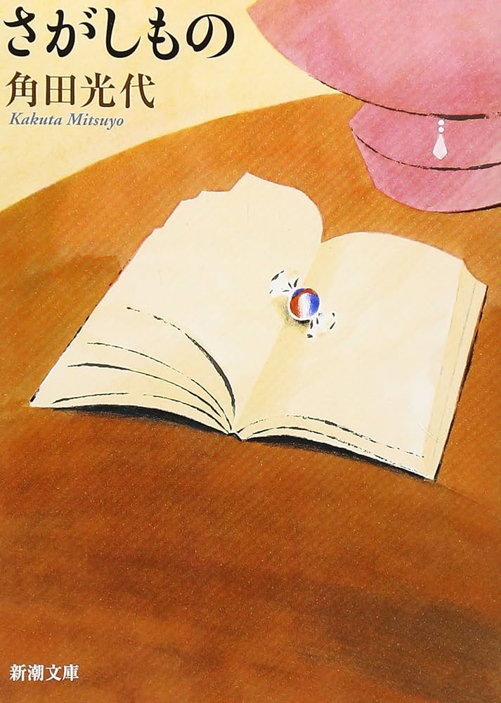 角田光代 さがしもの 小説