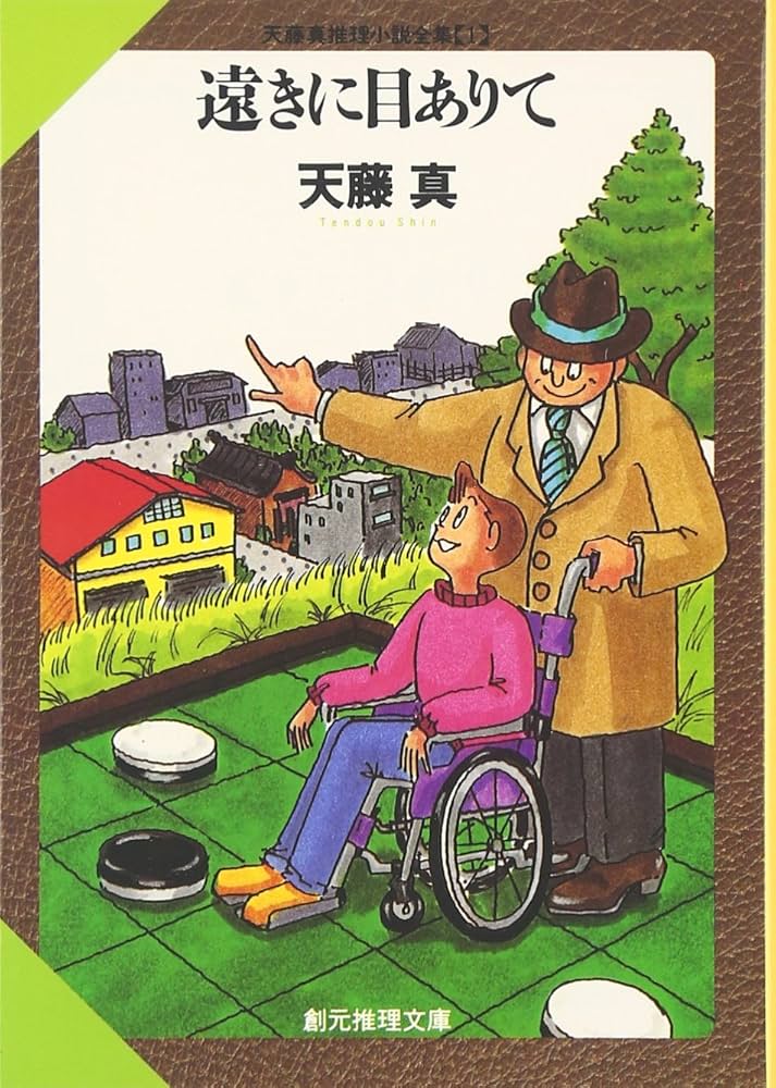 天藤真 遠きに目ありて 小説