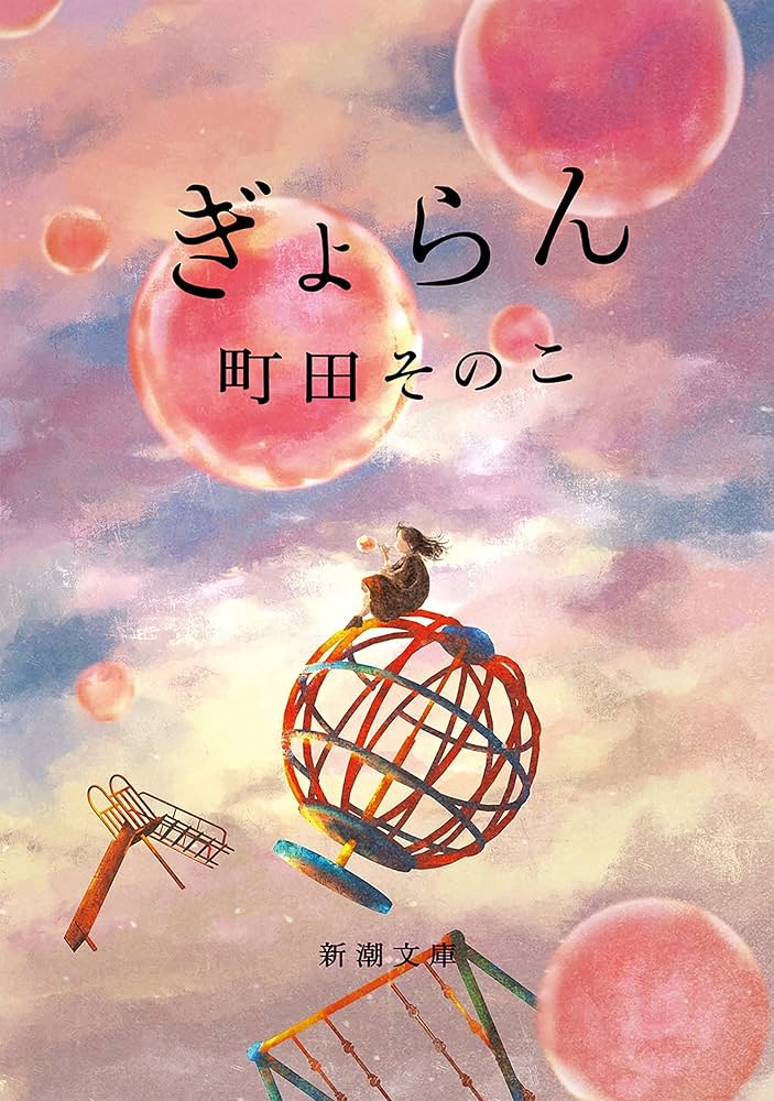 町田そのこ ぎょらん 小説