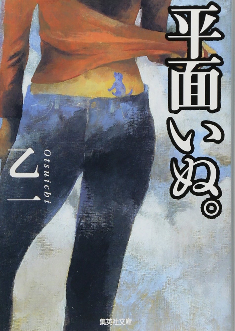 乙一 平面いぬ。 小説