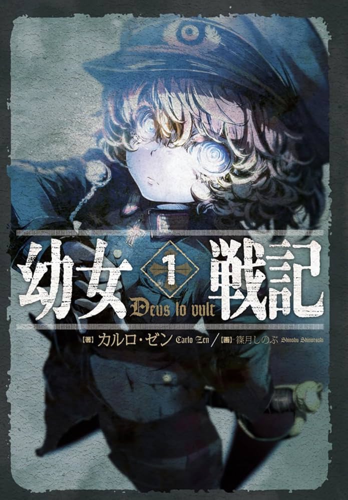 幼女戦記 カルロ・ゼン 小説
