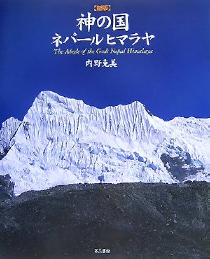 himalaya ヒマラヤ 小説