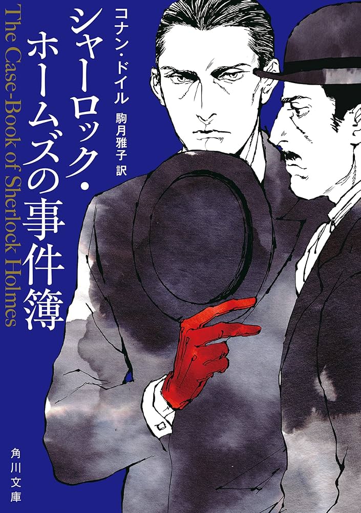 シャーロック・ホームズの事件簿 小説