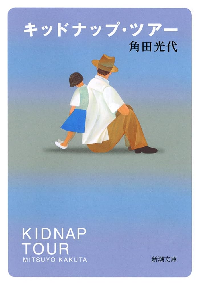 角田光代 キッドナップ・ツアー 小説